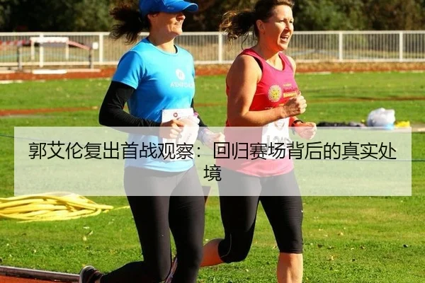 郭艾伦复出首战观察：回归赛场背后的真实处境