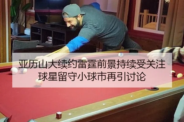 ya-li-shan-da-xu-yue-lei-ting-qian-jing-chi-xu-shou-guan-zhu-qiu-xing-liu-shou-xiao-qiu-shi-zai-yin-tao-lun-2-743.jpg
